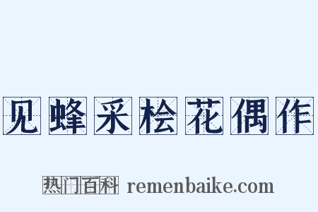 见蜂采桧花偶作是什么意思的图片